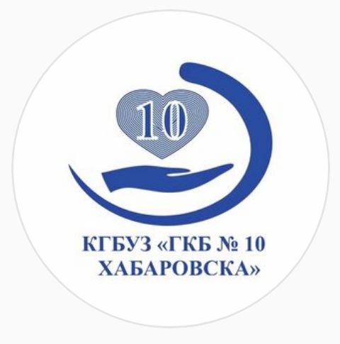 КГБУЗ «ГКБ№10» г.Хабаровск