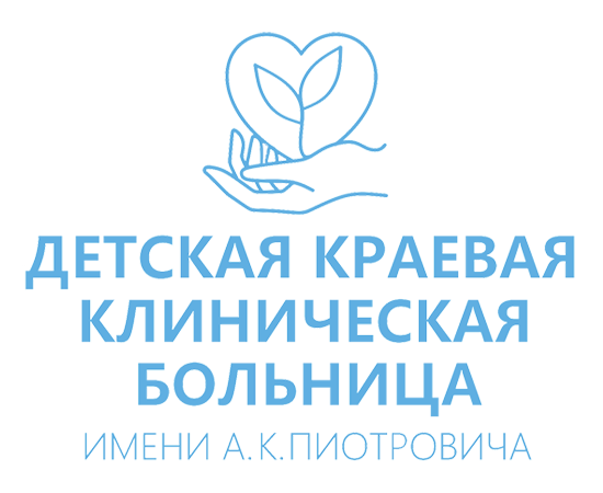 КГБУЗ «Детская краевая клиническая больница» имени А.К. Пиотровича г.Хабаровск