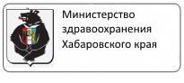 КГБУЗ "ГБ 2 имени Матвеева" г.Хабаровск