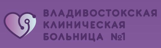 КГБУЗ «Владивостокская клиническая больница № 1»