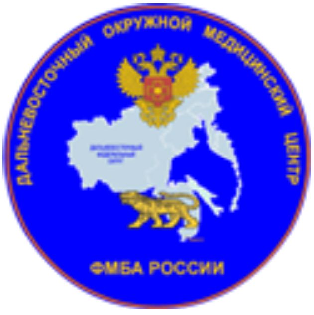 ФГБУЗ «ДВОМЦ ФМБА» г.Находка