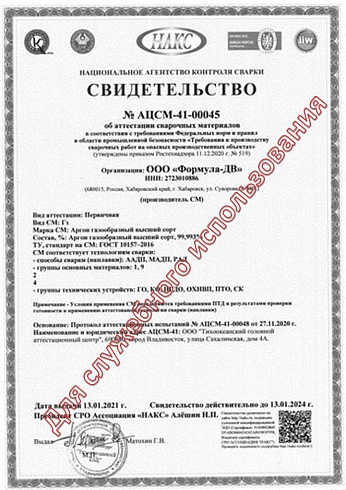 Аргон ГОСТ 10157-2016 НАКС №АЦСМ-41-00045