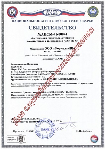 Аргоновая смесь К-20(Ar80% +CO2 20%) НАКС №АЦСМ-41-00044