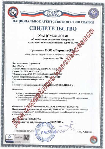 Аргоновая смесь К-25(Ar 75%+CO2 25%) НАКС №АЦСМ-41-00030